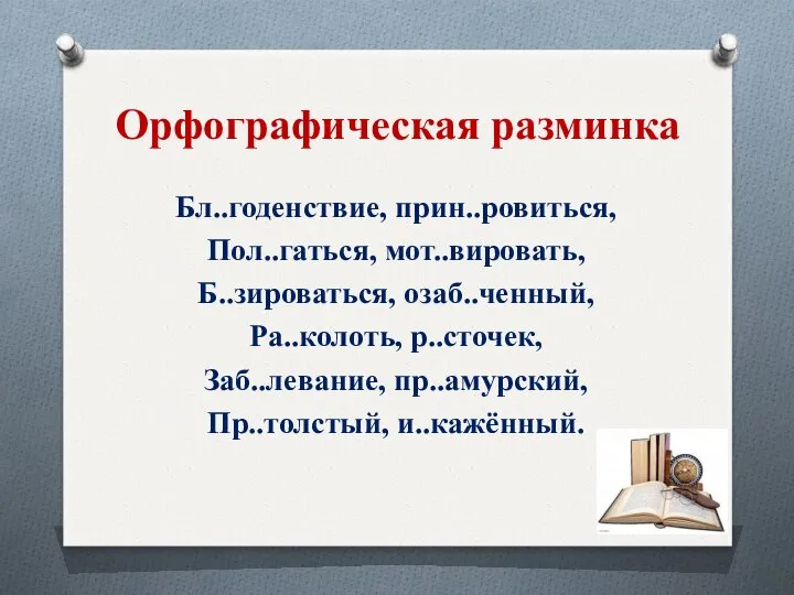 Орфографическая разминка Бл..годенствие, прин..ровиться, Пол..гаться, мот..вировать, Б..зироваться, озаб..ченный, Ра..колоть, р..сточек, Заб..левание, пр..амурский, Пр..толстый, и..кажённый.