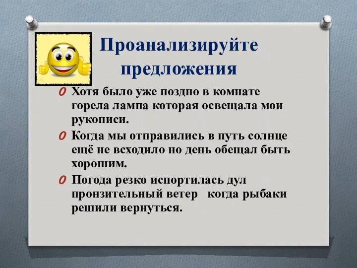 Проанализируйте предложения Хотя было уже поздно в комнате горела лампа которая