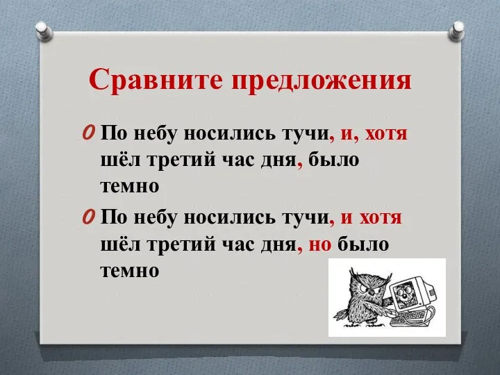 Сравните предложения По небу носились тучи, и, хотя шёл третий час