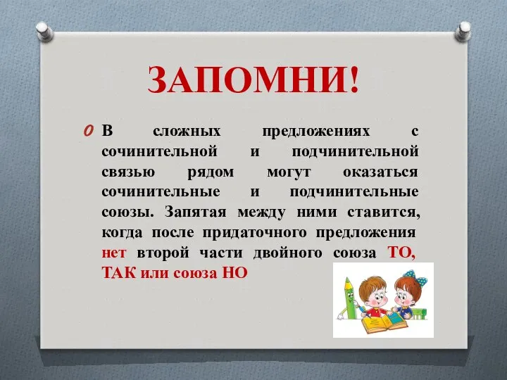 ЗАПОМНИ! В сложных предложениях с сочинительной и подчинительной связью рядом могут