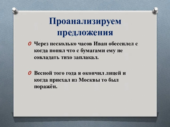 Проанализируем предложения Через несколько часов Иван обессилел с когда понял что