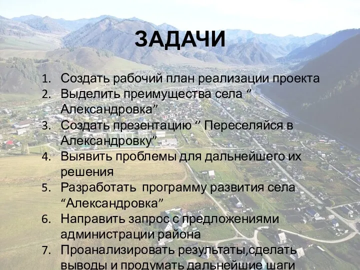 Создать рабочий план реализации проекта Выделить преимущества села ‘’Александровка” Создать презентацию