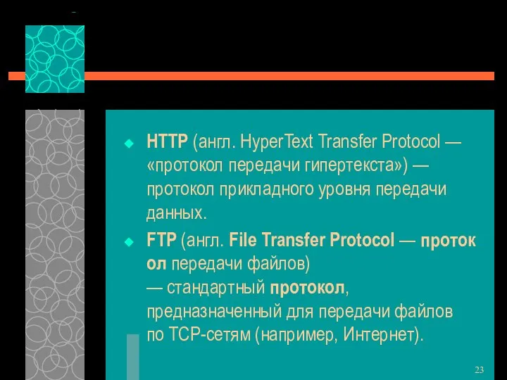 HTTP (англ. HyperText Transfer Protocol — «протокол передачи гипертекста») — протокол
