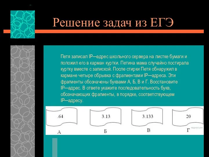 Решение задач из ЕГЭ Петя записал IP─адрес школьного сервера на листке