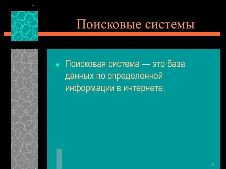 Поисковые системы Поисковая система — это база данных по определенной информации в интернете.