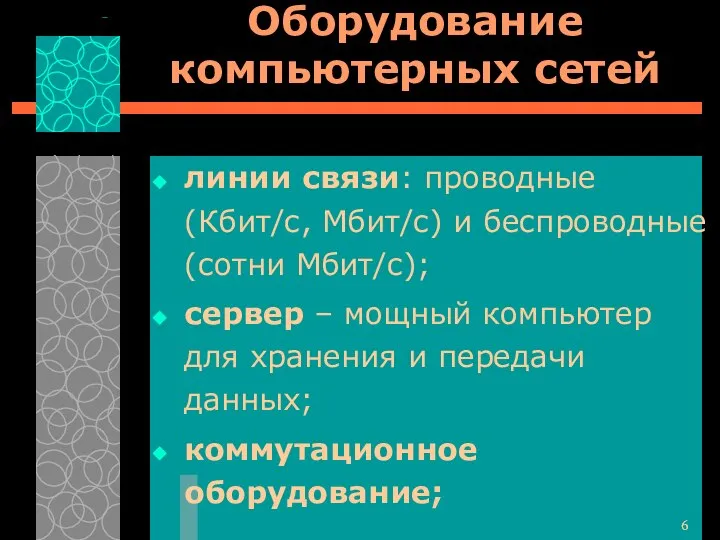 Оборудование компьютерных сетей линии связи: проводные (Кбит/с, Мбит/с) и беспроводные (сотни