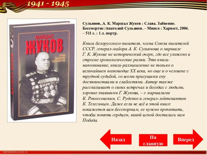 Сульянов, А. К. Маршал Жуков : Слава. Забвение. Бессмертие /Анатолий Сульянов.