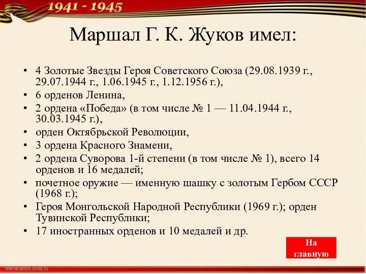 Маршал Г. К. Жуков имел: 4 Золотые Звезды Героя Советского Союза