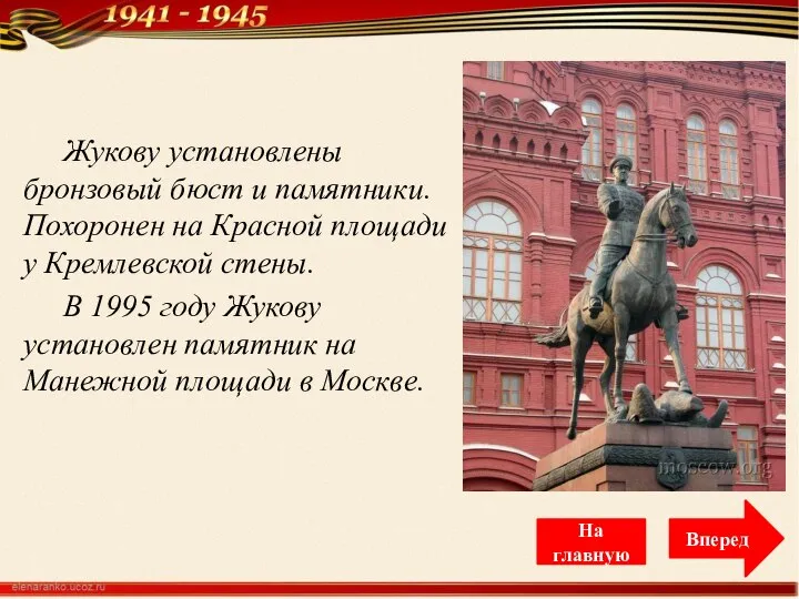 Жукову установлены бронзовый бюст и памятники. Похоронен на Красной площади у