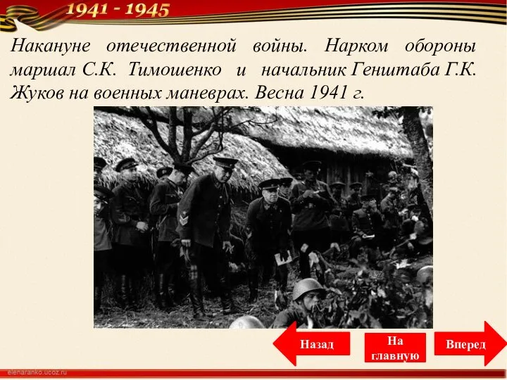 Накануне отечественной войны. Нарком обороны маршал С.К. Тимошенко и начальник Генштаба