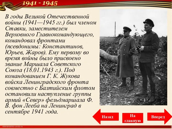 В годы Великой Отечественной войны (1941—1945 гг.) был членом Ставки, заместителем