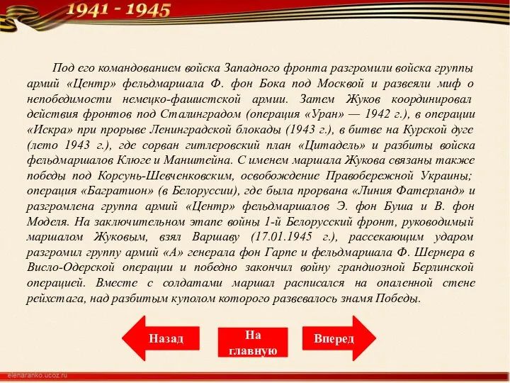 Под его командованием войска Западного фронта разгромили войска группы армий «Центр»