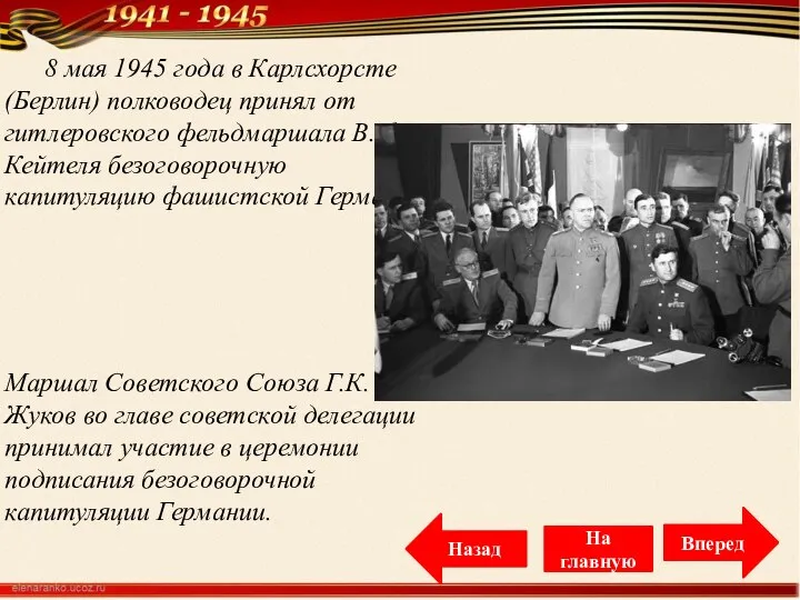 8 мая 1945 года в Карлсхорсте (Берлин) полководец принял от гитлеровского