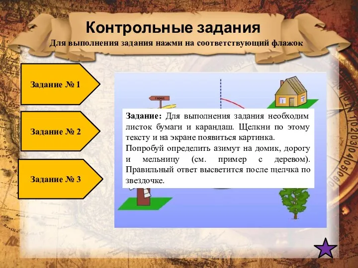 Контрольные задания Задание № 1 Задание № 2 Задание № 3