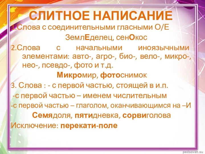 СЛИТНОЕ НАПИСАНИЕ 1.Слова с соединительными гласными О/Е ЗемлЕделец, сенОкос 2.Слова с