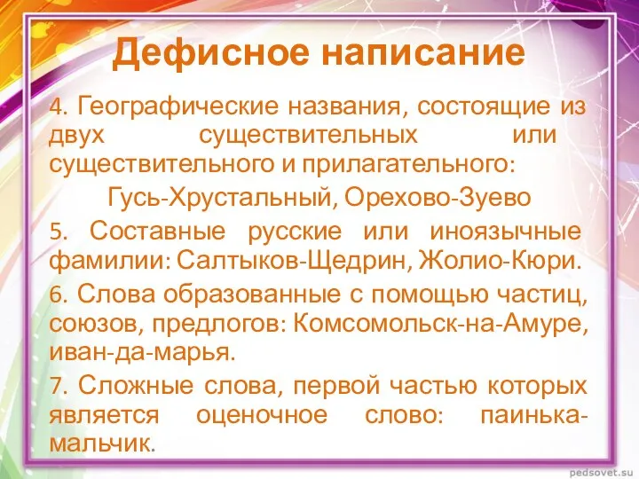 Дефисное написание 4. Географические названия, состоящие из двух существительных или существительного