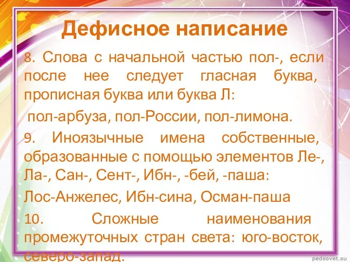 Дефисное написание 8. Слова с начальной частью пол-, если после нее