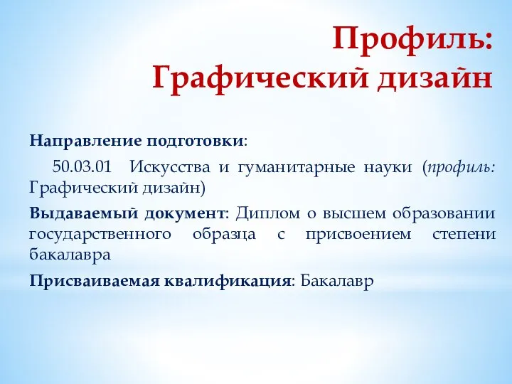 Профиль: Графический дизайн Направление подготовки: 50.03.01 Искусства и гуманитарные науки (профиль: