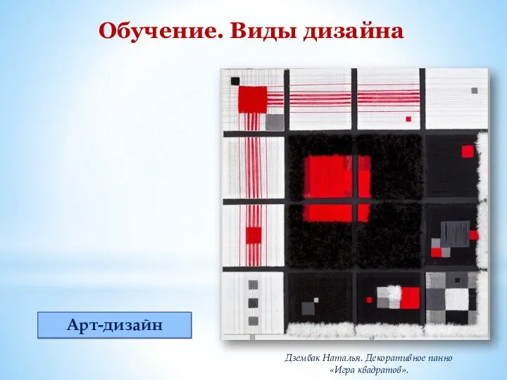 Дзембак Наталья. Декоративное панно «Игра квадратов». Обучение. Виды дизайна Арт-дизайн