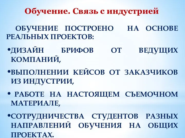 ДИЗАЙН БРИФОВ ОТ ВЕДУЩИХ КОМПАНИЙ, ВЫПОЛНЕНИИ КЕЙСОВ ОТ ЗАКАЗЧИКОВ ИЗ ИНДУСТРИИ,