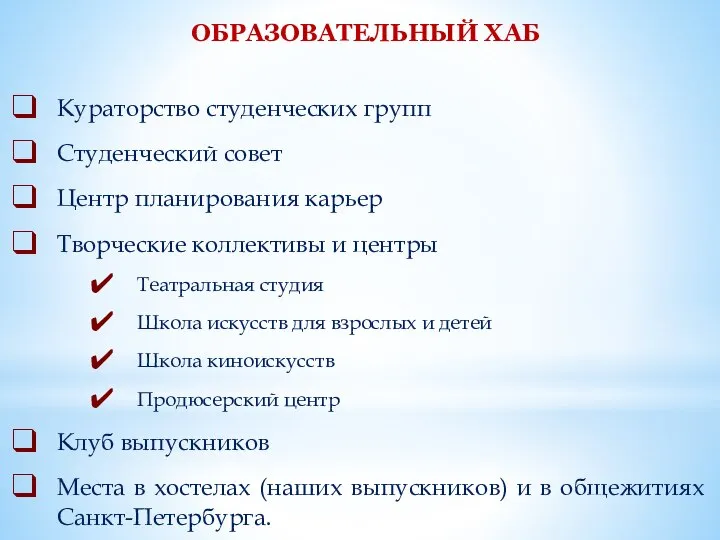 ОБРАЗОВАТЕЛЬНЫЙ ХАБ Кураторство студенческих групп Студенческий совет Центр планирования карьер Творческие