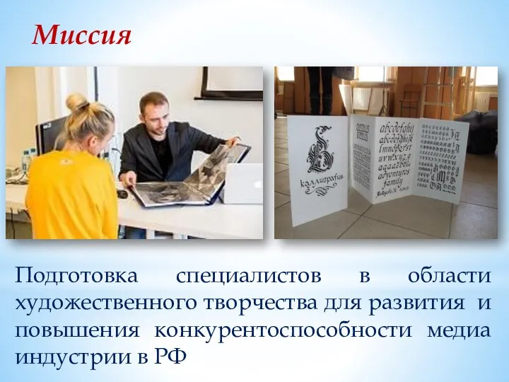 Миссия Подготовка специалистов в области художественного творчества для развития и повышения конкурентоспособности медиа индустрии в РФ