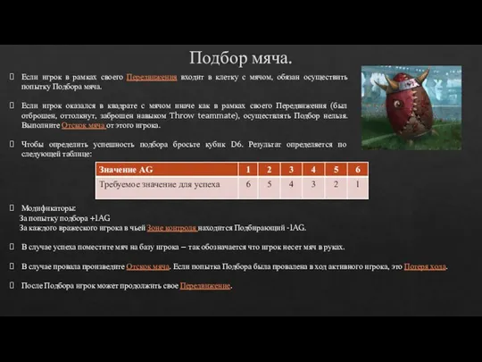 Подбор мяча. Если игрок в рамках своего Передвижения входит в клетку