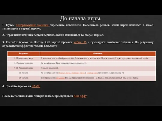 1. Путем подбрасывания монетки определите победителя. Победитель решает, какой игрок нападает,