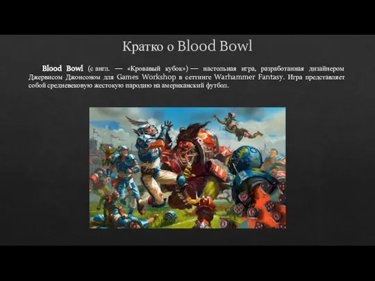 Blood Bowl (с англ. — «Кровавый кубок») — настольная игра, разработанная