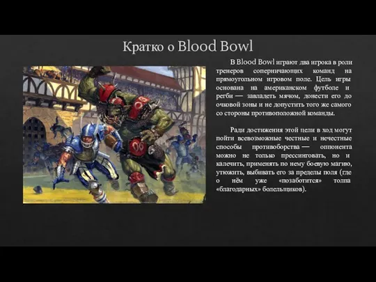 В Blood Bowl играют два игрока в роли тренеров соперничающих команд