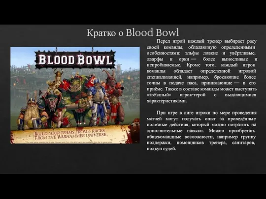 Перед игрой каждый тренер выбирает расу своей команды, обладающую определенными особенностями: