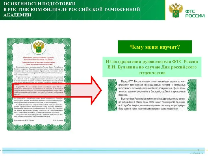 ОСОБЕННОСТИ ПОДГОТОВКИ В РОСТОВСКОМ ФИЛИАЛЕ РОССИЙСКОЙ ТАМОЖЕННОЙ АКАДЕМИИ Чему меня научат?