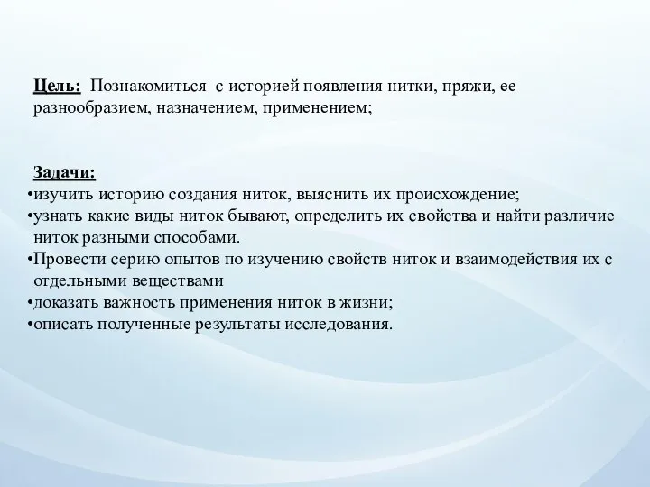 Цель: Познакомиться с историей появления нитки, пряжи, ее разнообразием, назначением, применением;