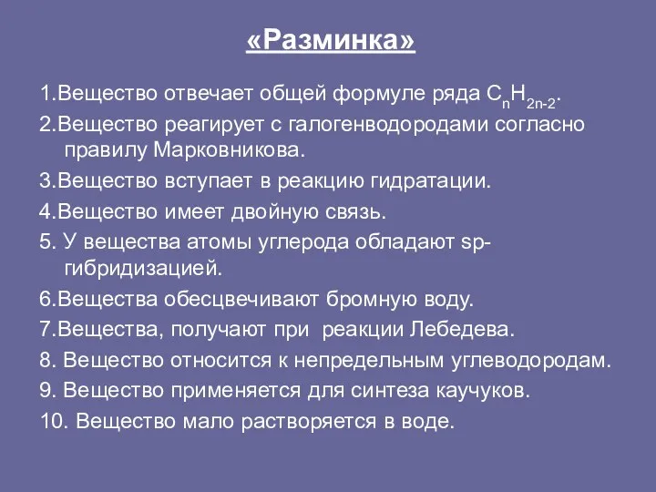 «Разминка» 1.Вещество отвечает общей формуле ряда CnН2n-2. 2.Вещество реагирует с галогенводородами