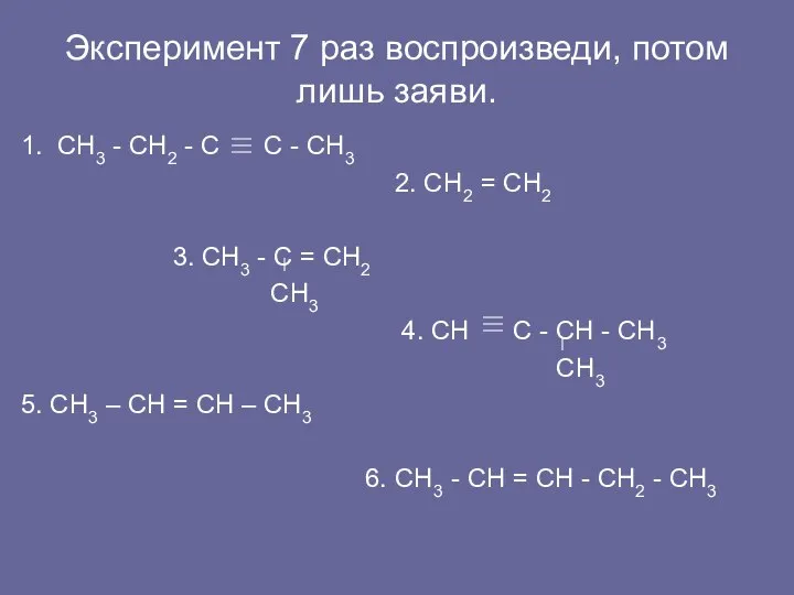 Эксперимент 7 раз воспроизведи, потом лишь заяви. 1. СН3 - СН2