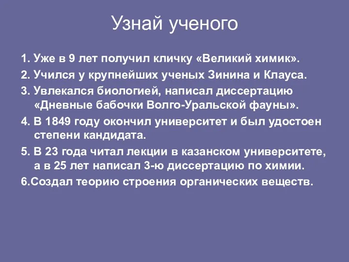 Узнай ученого 1. Уже в 9 лет получил кличку «Великий химик».