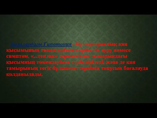 Балалардағы Гипотония– бұл артериялық қан қысымының төмендеуімен көрінетін ауру немесе симптом.