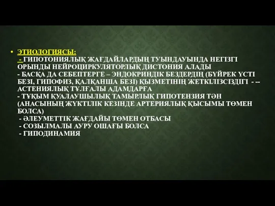 ЭТИОЛОГИЯСЫ: - ГИПОТОНИЯЛЫҚ ЖАҒДАЙЛАРДЫҢ ТУЫНДАУЫНДА НЕГІЗГІ ОРЫНДЫ НЕЙРОЦИРКУЛЯТОРЛЫҚ ДИСТОНИЯ АЛАДЫ -