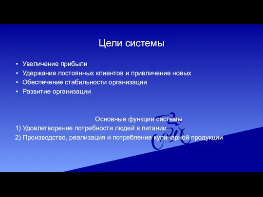 Цели системы Увеличение прибыли Удержание постоянных клиентов и привличение новых Обеспечение