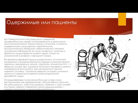 Одержимые или пациенты До появления античной медицины поведение душевнобольных людей истолковывалось