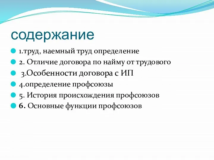 содержание 1.труд, наемный труд определение 2. Отличие договора по найму от