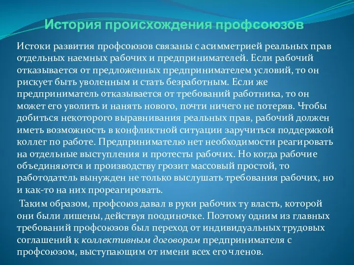 История происхождения профсоюзов Истоки развития профсоюзов связаны с асимметрией реальных прав