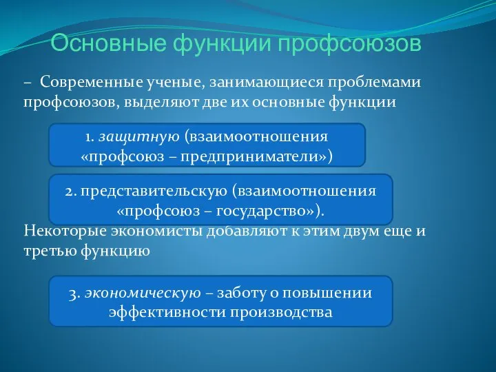 Основные функции профсоюзов – Современные ученые, занимающиеся проблемами профсоюзов, выделяют две