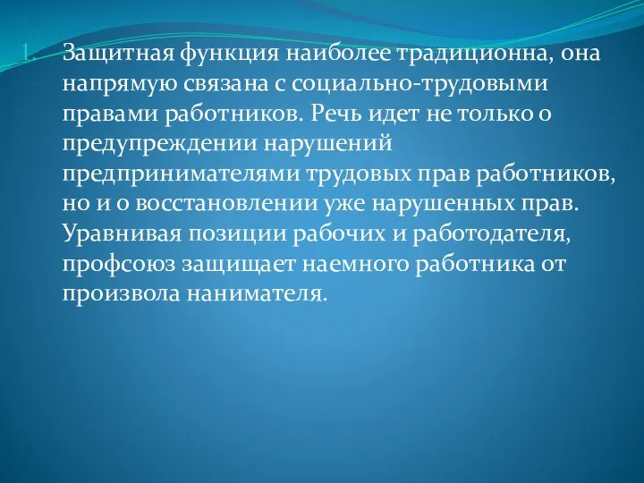 Защитная функция наиболее традиционна, она напрямую связана с социально-трудовыми правами работников.