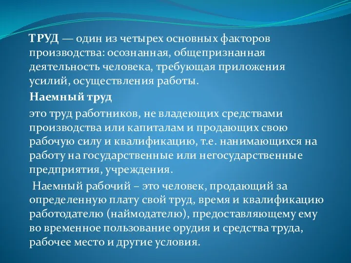 ТРУД — один из четырех основных факторов производства: осознанная, общепризнанная деятельность