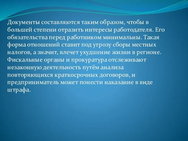 Документы составляются таким образом, чтобы в большей степени отразить интересы работодателя.