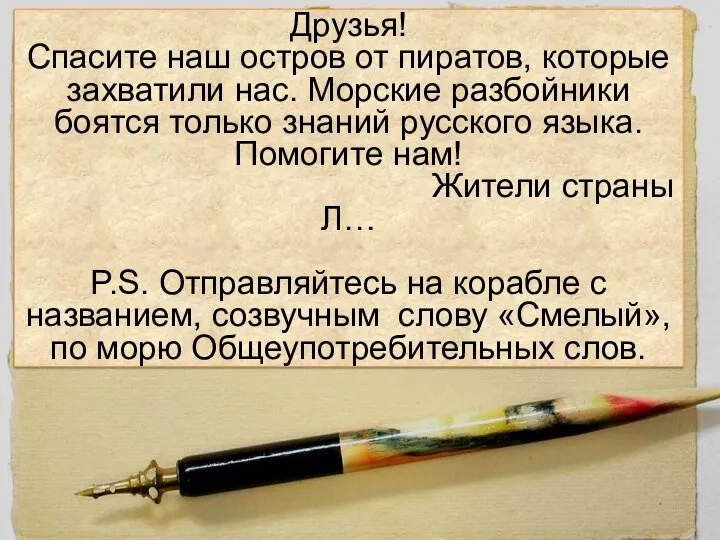 Друзья! Спасите наш остров от пиратов, которые захватили нас. Морские разбойники