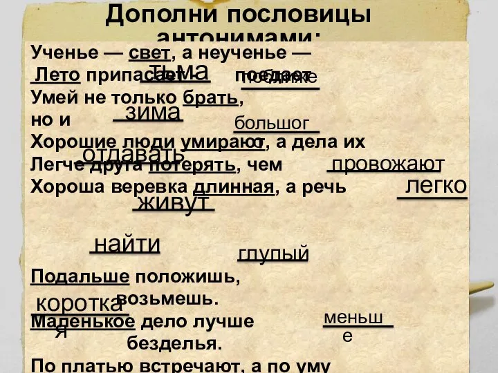 Дополни пословицы антонимами: Ученье — свет, а неученье — Лето припасает