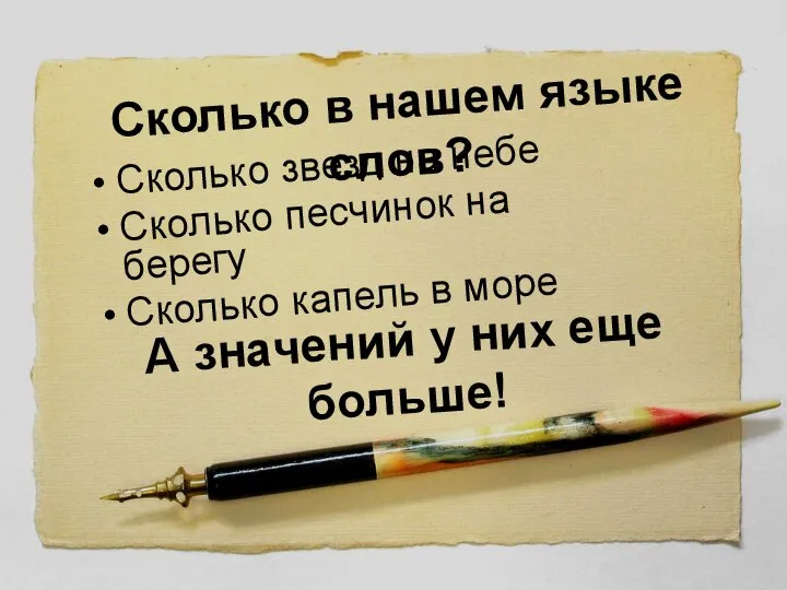 Сколько в нашем языке слов? Сколько звезд на небе Сколько песчинок