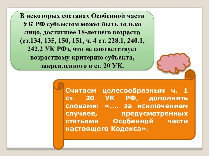 В некоторых составах Особенной части УК РФ субъектом может быть только